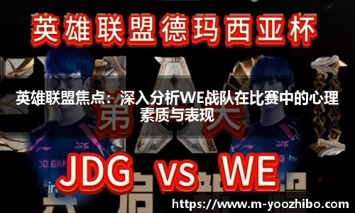 英雄联盟焦点：深入分析WE战队在比赛中的心理素质与表现