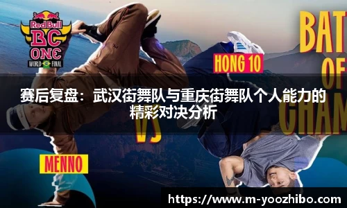 赛后复盘：武汉街舞队与重庆街舞队个人能力的精彩对决分析
