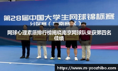 网球心理素质排行榜揭晓南京网球队荣获第四名佳绩