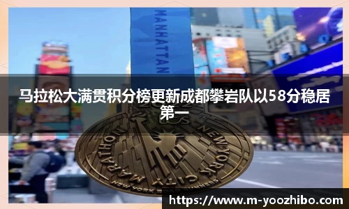 马拉松大满贯积分榜更新成都攀岩队以58分稳居第一