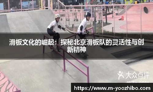 滑板文化的崛起：探秘北京滑板队的灵活性与创新精神
