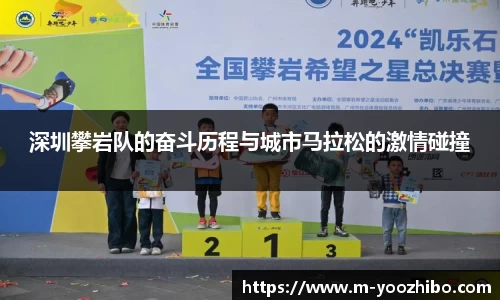 深圳攀岩队的奋斗历程与城市马拉松的激情碰撞